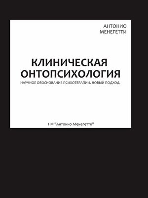 cover image of Клиническая онтопсихология